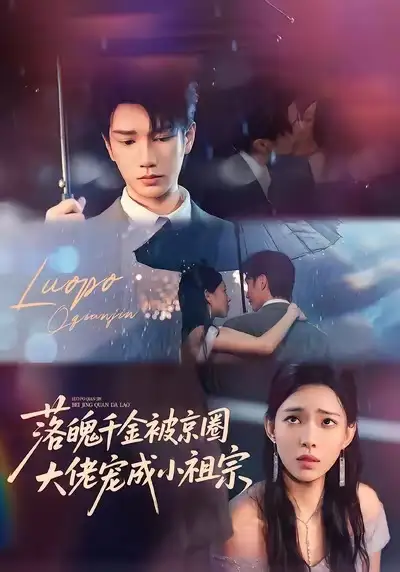 《落魄千金被京圈大佬宠成小祖宗(80集)金玄雨&崔一梁》短剧全集免费在线看