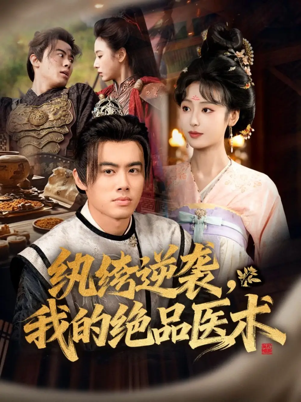 《纨绔逆袭,我的绝品医术(72集)王蕴成&李文瑞》短剧全集免费在线看