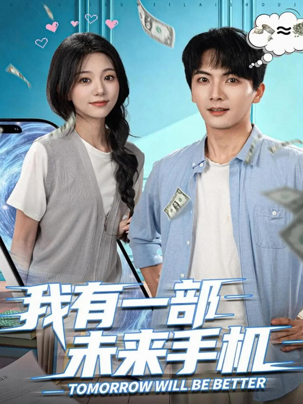 《我有一部未来手机（70集）刘轩＆吴伊纯》短剧全集免费在线看