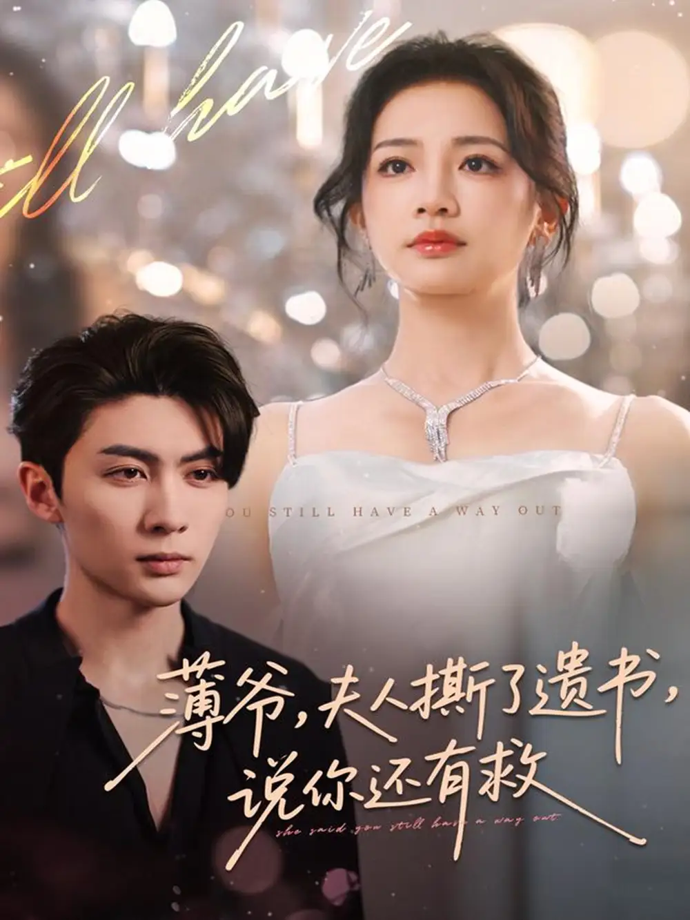 《薄爷，夫人撕了遗书，说你还有救（86集）王子林＆伍姣》短剧全集免费在线看