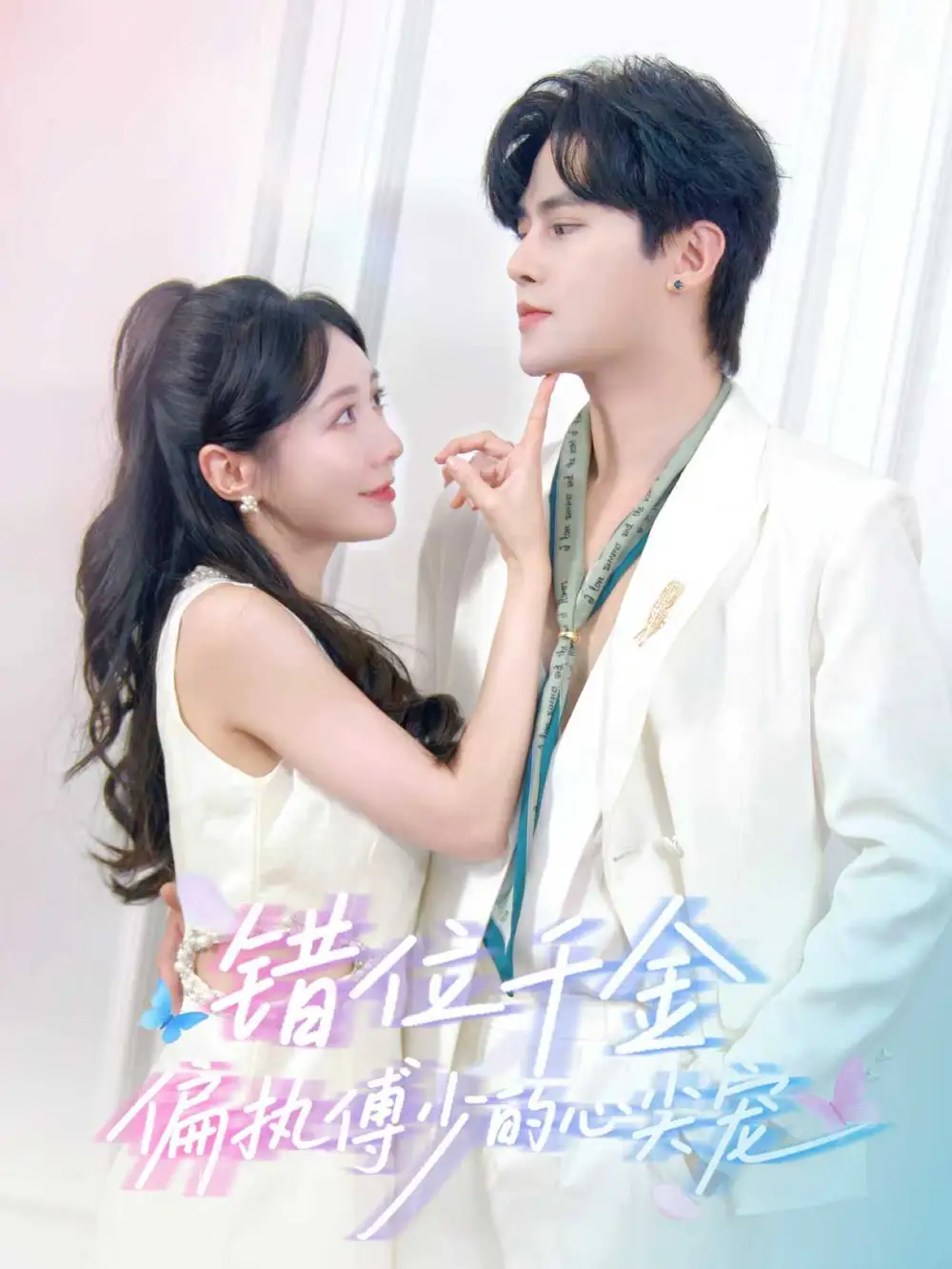 《错位千金，偏执傅少的心尖宠（59集）马明宇＆郑筠芊》短剧全集免费在线看