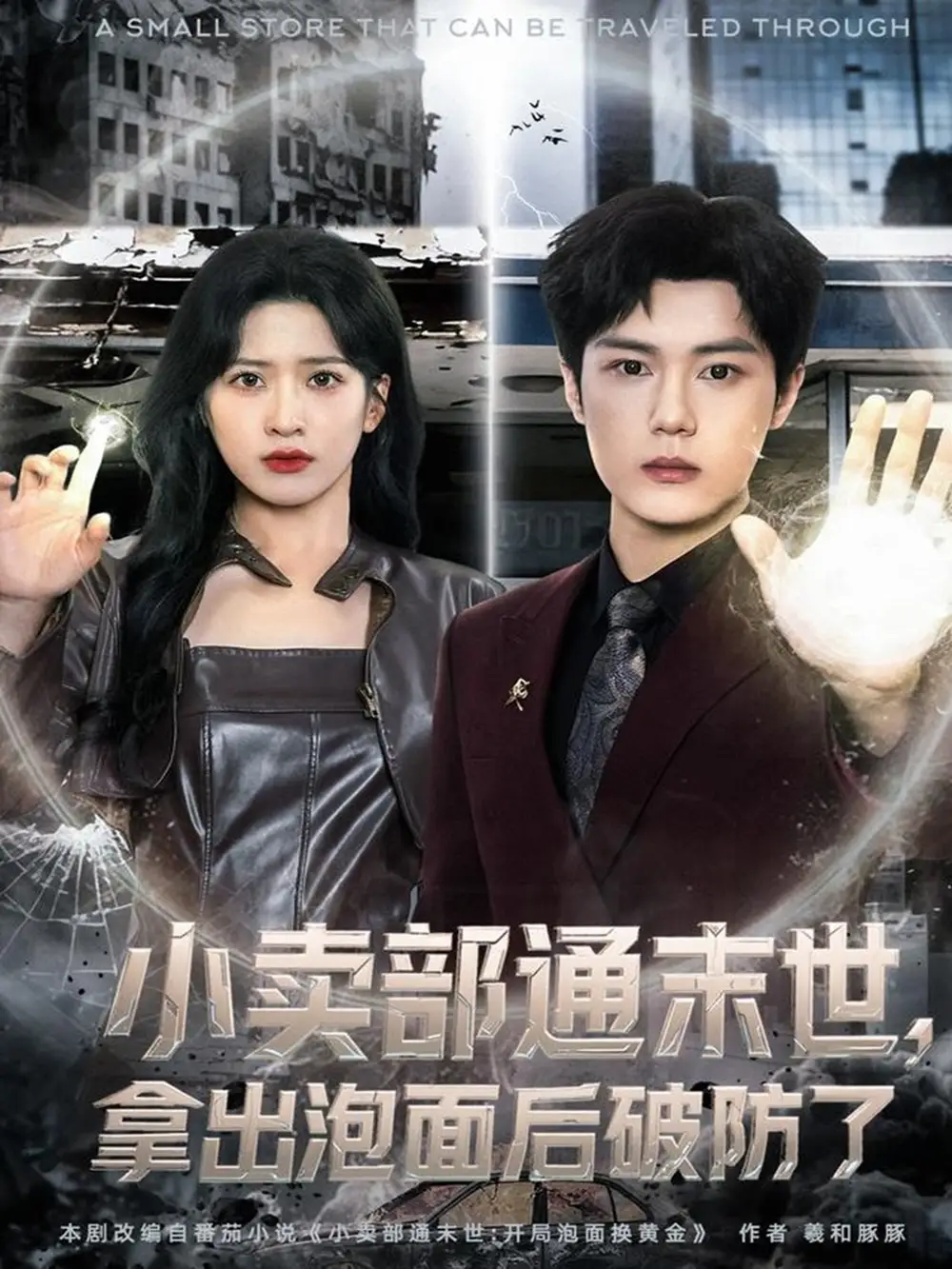 《小卖部通末世,拿出泡面后破防了(80集)周景焱&邹斯琦》短剧全集免费在线看