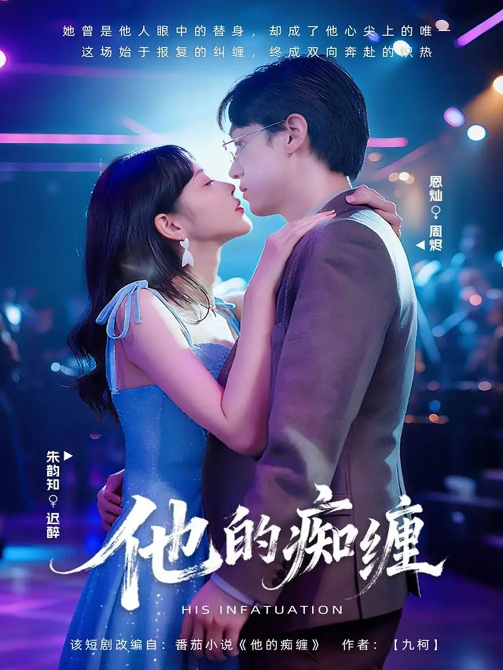 《他的痴缠（72集）恩灿＆朱韵知》短剧全集免费在线看