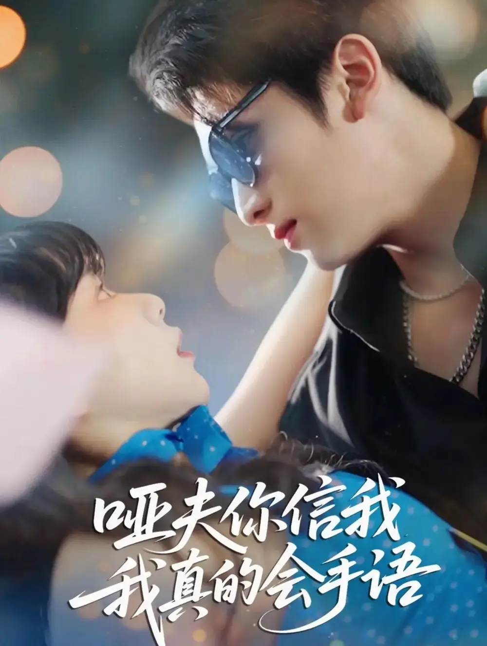 《哑夫你信我我真的会手语/心译黑蔷薇（80集）孙艺芯/李思扬》短剧全集免费在线看