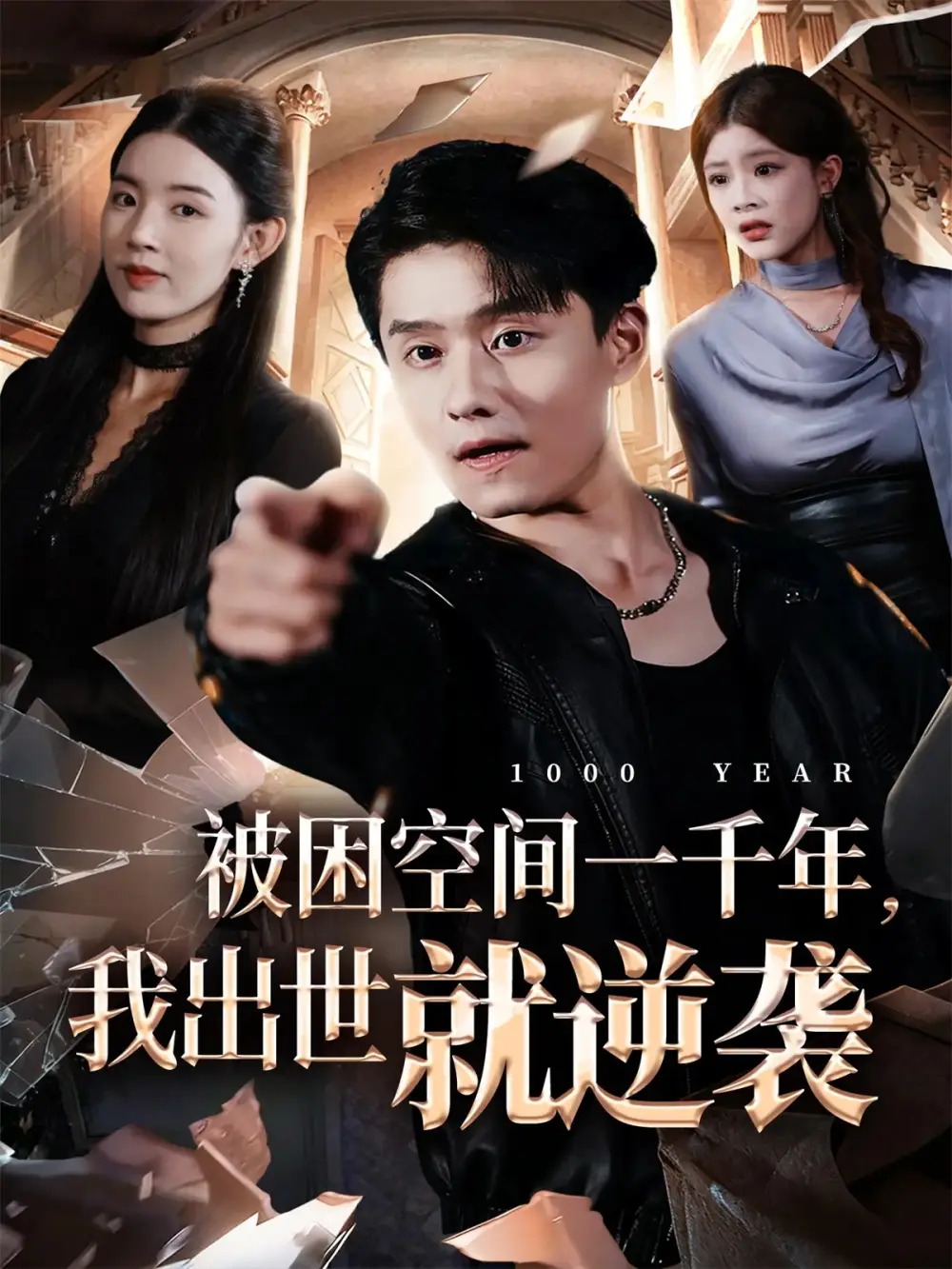 《被困空间一千年,我出世就逆袭(82集)顾思思/翟兆星/李诗盈》短剧全集免费在线看