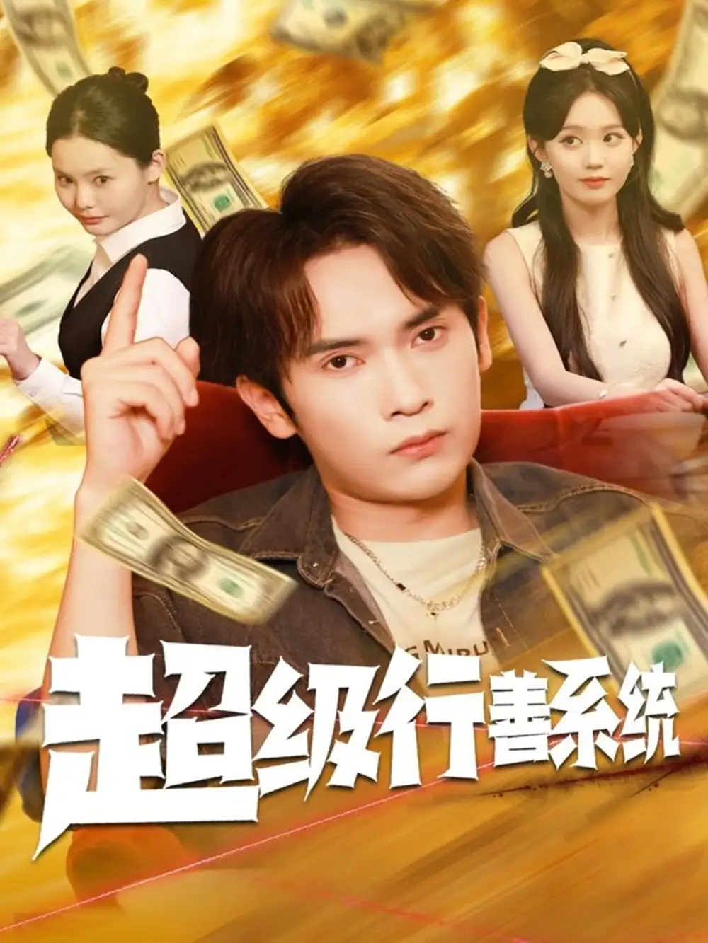 《超级行善系统(80集)李泽雨/李净宇》短剧全集免费在线看