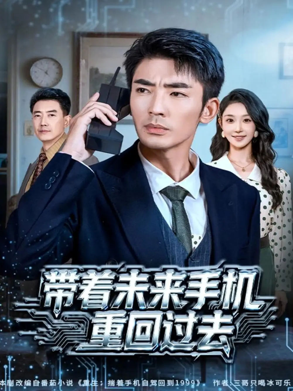 《带着未来手机重回过去（74集）张瀚文（男）/罗奕》短剧全集免费在线看