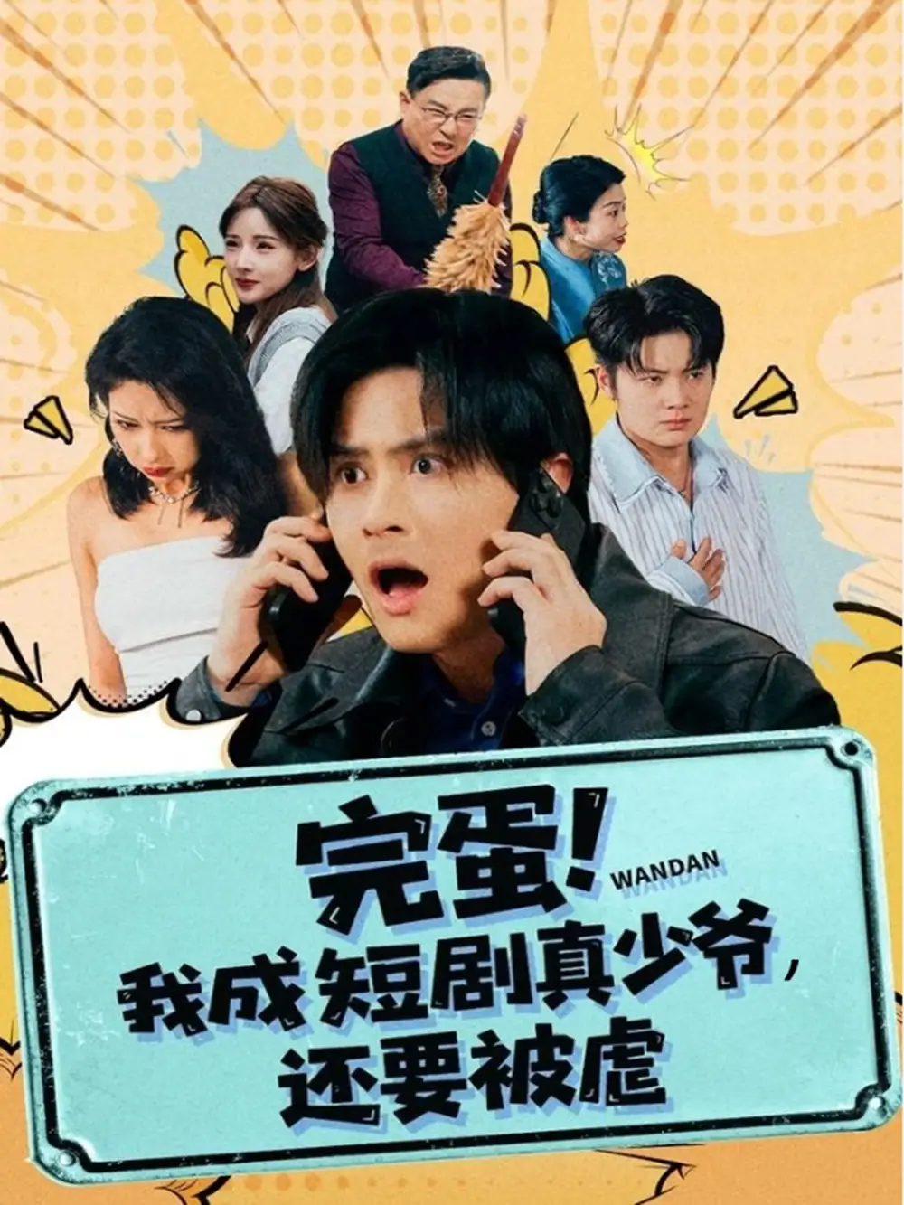 《完蛋！我成短剧真少爷，还要被虐（79集）王玉婷》短剧全集免费在线看