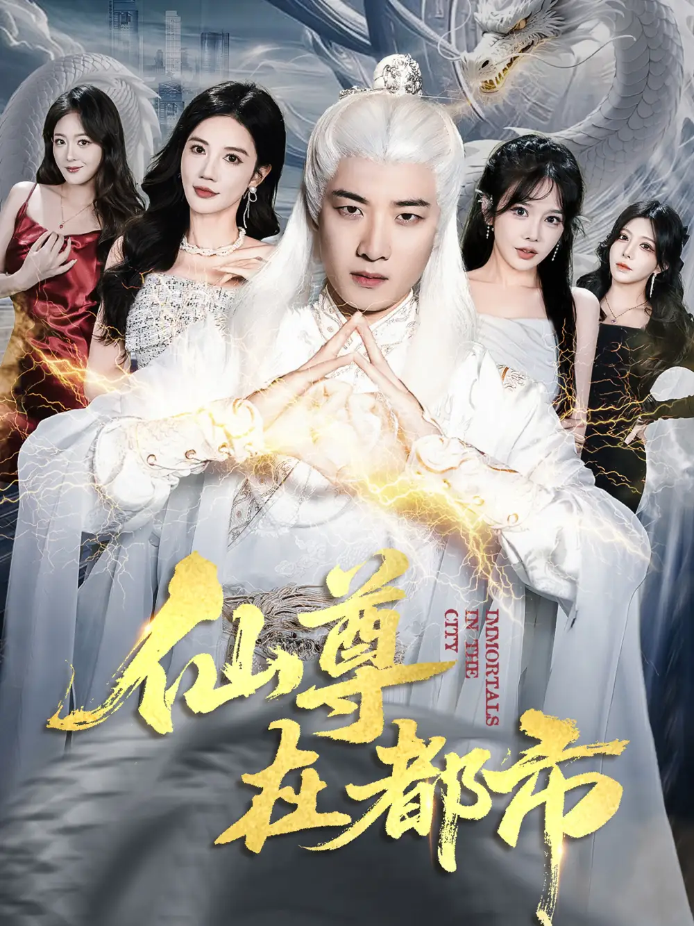 《仙尊在都市（76集）朱珠/张翊轩》短剧全集免费在线看