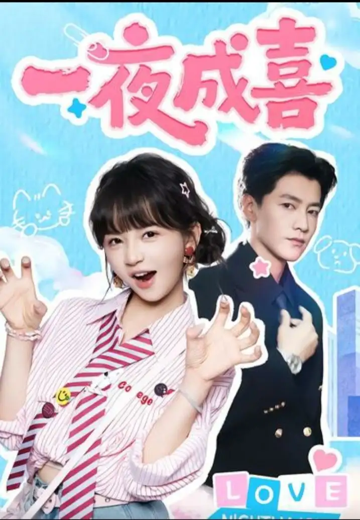 《一夜成喜（60集）金泽＆徐波滴（万喜）》短剧全集免费在线看