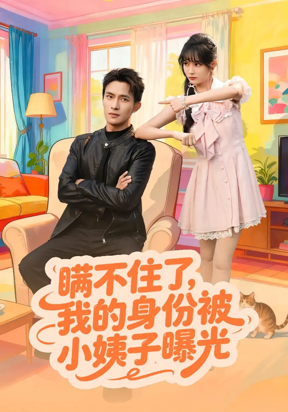 《瞒不住了，我的身份被小姨子曝光（80集）王一婷/鲍李宁》短剧全集免费在线看