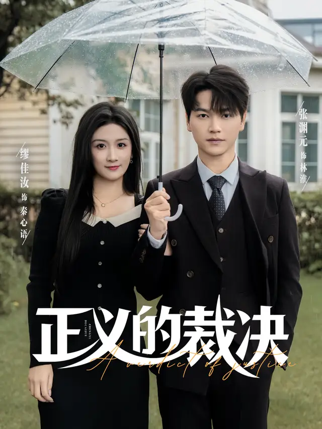 《正义的裁决（84集）张渊元/缪佳汝》短剧全集免费在线看