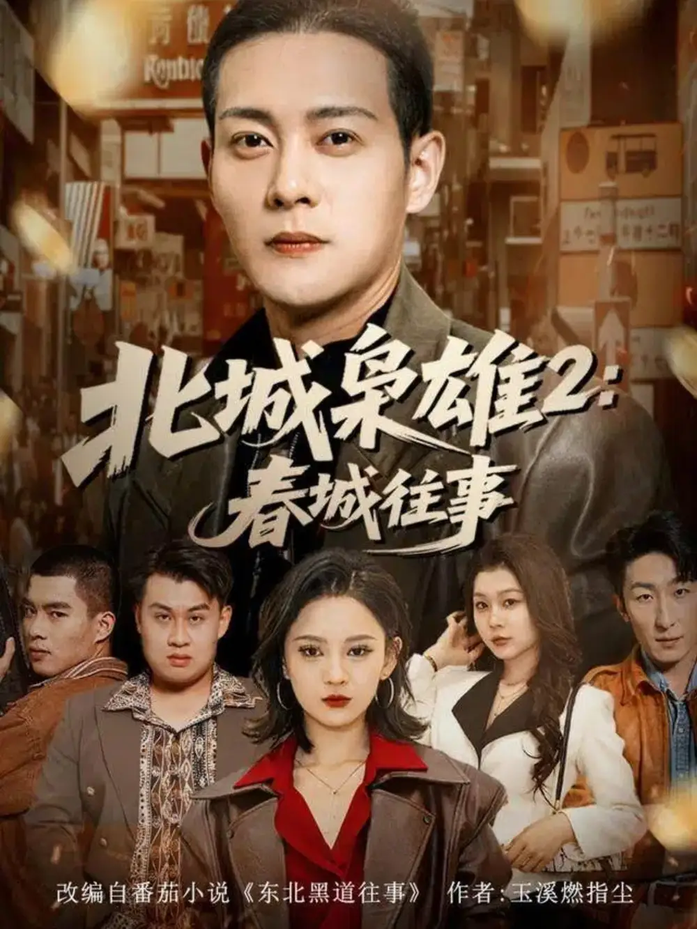 《北城枭雄2：春城往事（90集）钱谦＆刘开心》短剧全集免费在线看