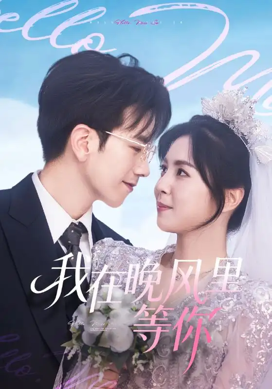 《我在晚风里等你(65集)李泫逸/孙飞翔》短剧全集免费在线看