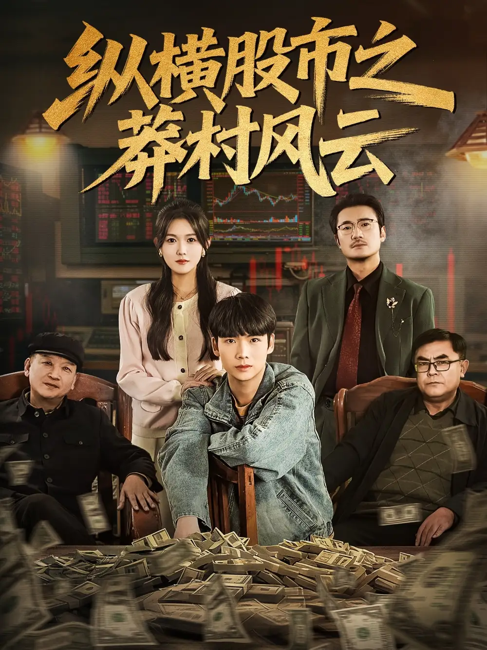 《纵横股市之莽村风云（72集）蔡中原＆霍豆豆》短剧全集免费在线看