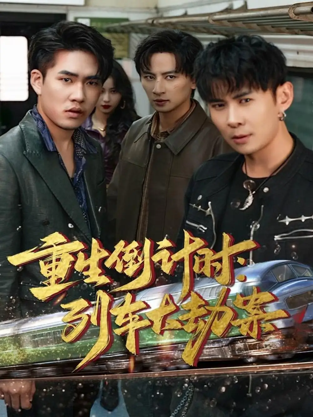 《重生倒计时：列车大劫案（80集）王康＆姜悦》短剧全集免费在线看