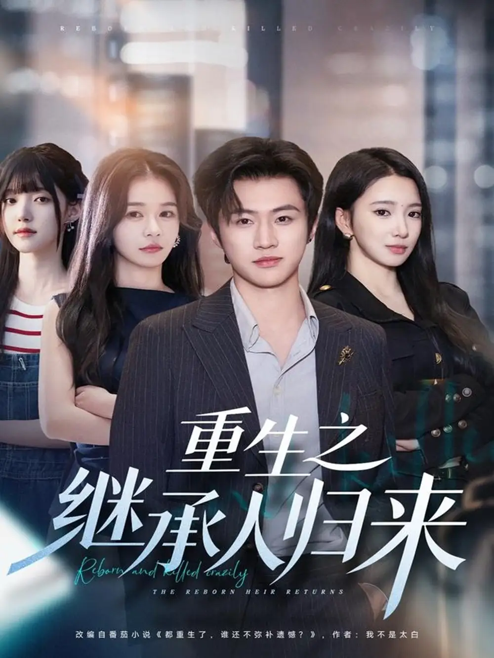 《重生之继承人归来（75集）魏凛然＆朱洙》短剧全集免费在线看