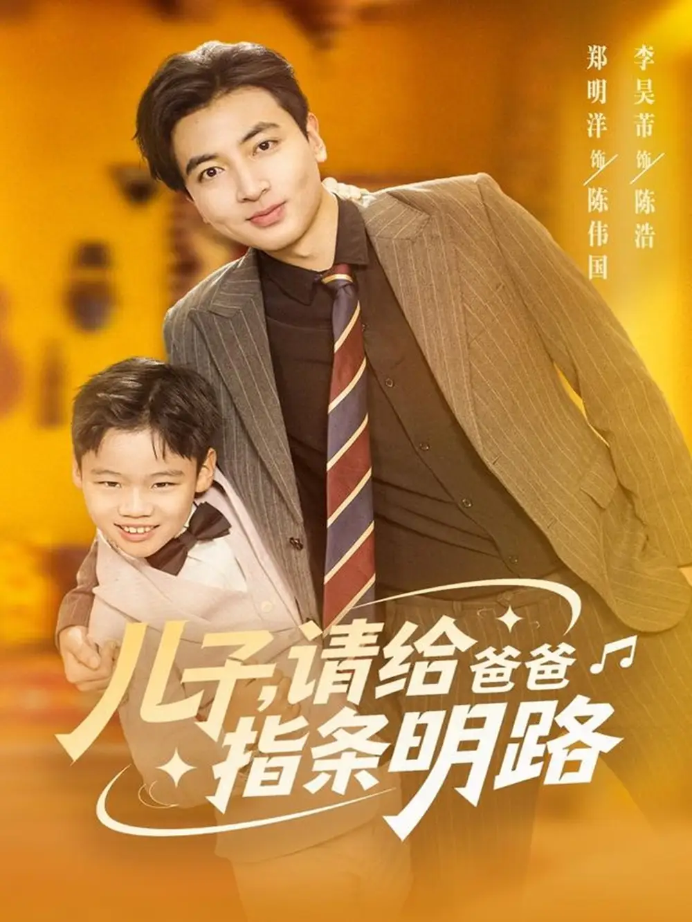 《儿子,请给爸爸指条明路(80集)郑明洋》短剧全集免费在线看