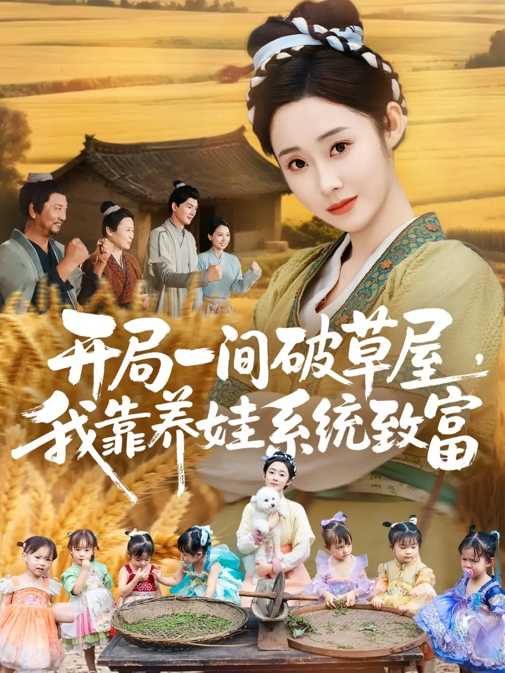 《开局一间破草屋,我靠养娃系统致富(62集)向诗漫&关丞浠》短剧全集免费在线看