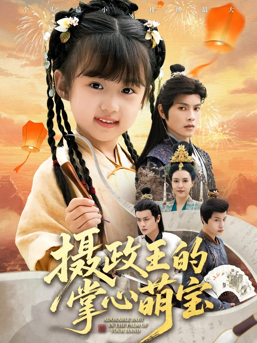 《摄政王的掌心萌宝&捡来的小祖宗(61集)周彦哲&王玥汐》短剧全集免费在线看