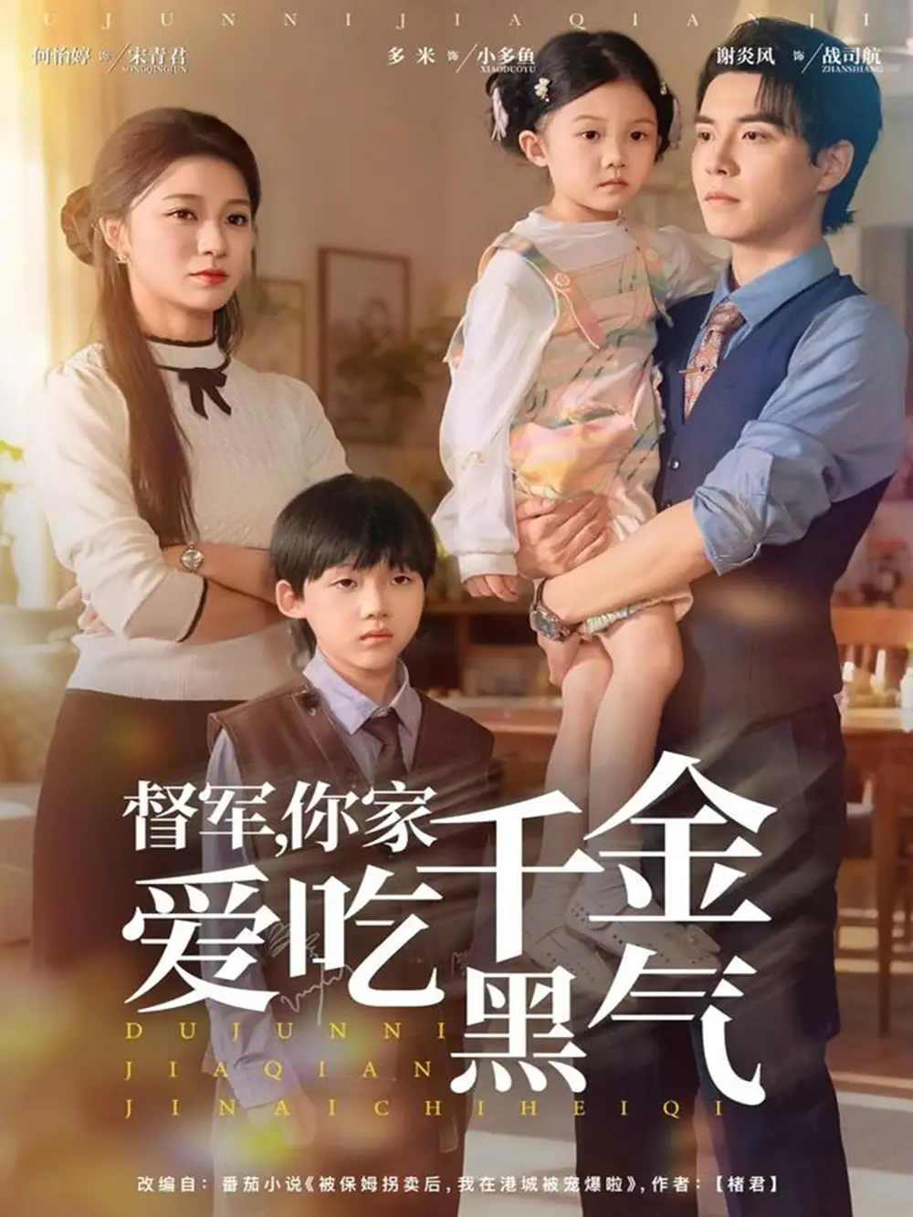 《督军,你家千金爱吃黑气(62集)谢炎风&何怡婷》短剧全集免费在线看