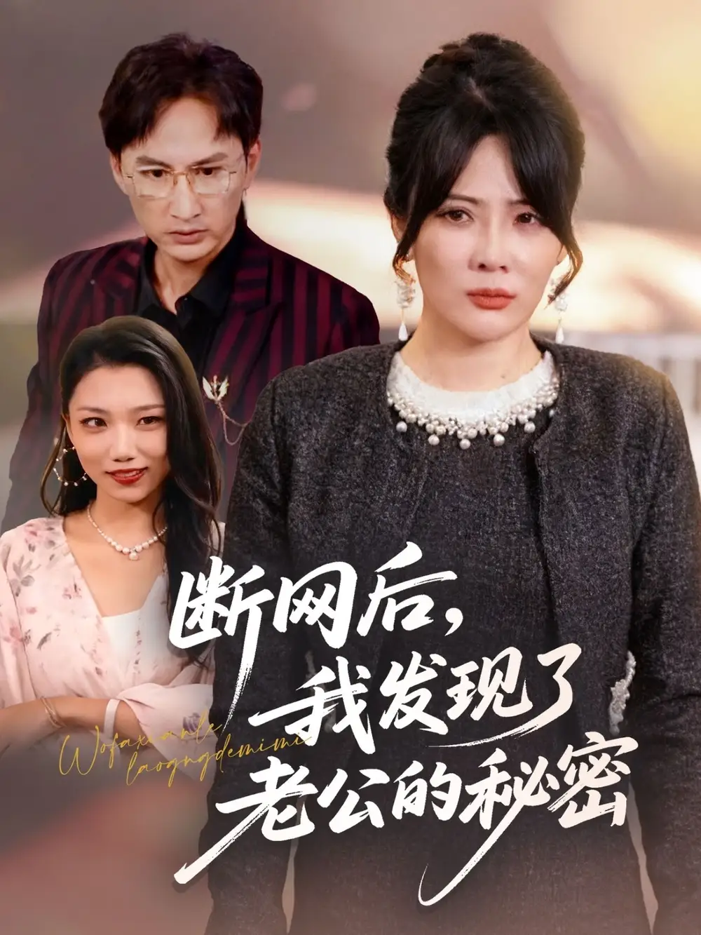 《断网后，我发现了老公的秘密（57集）苏月＆英姿》短剧全集免费在线看