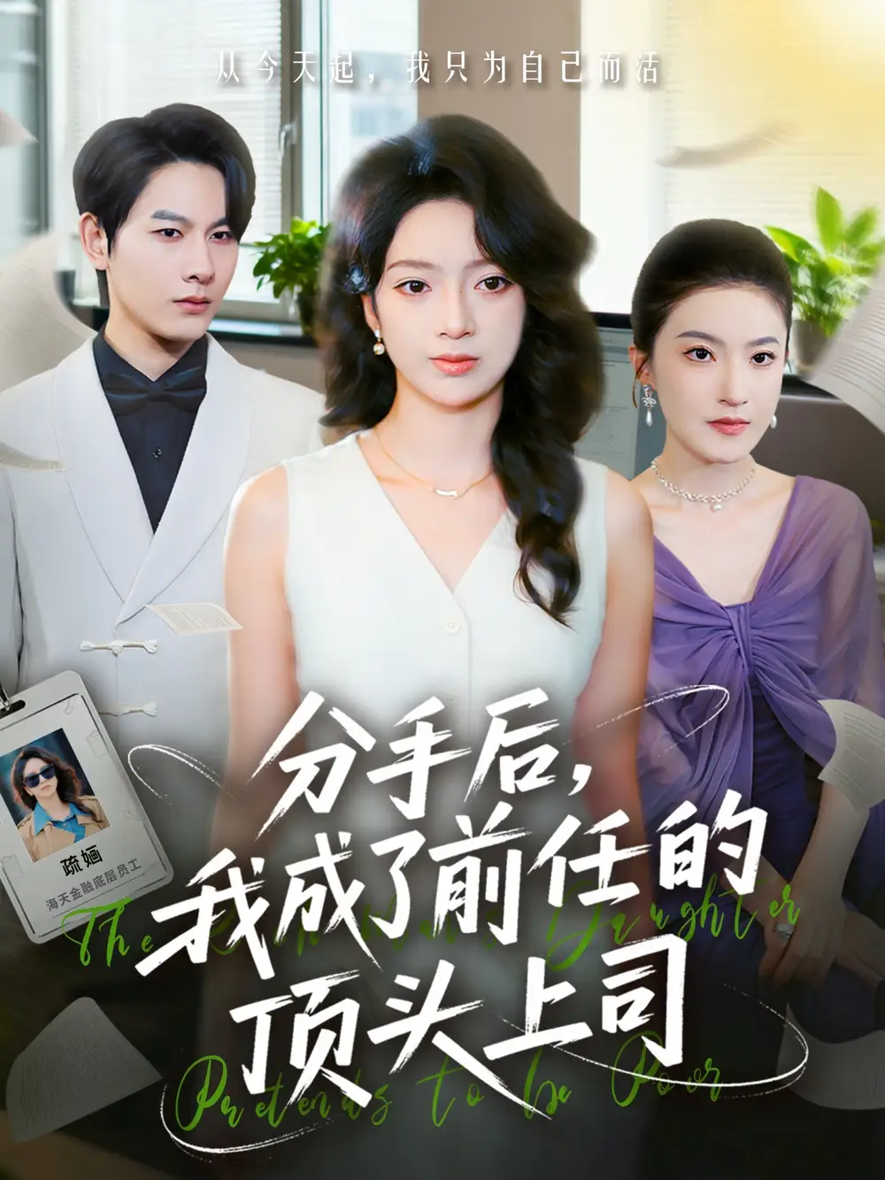 《分手后,我成了前任的顶头上司(75集)柏宇豪&张铭文》短剧全集免费在线看