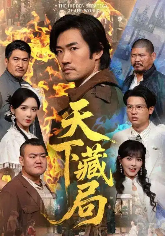 《天下藏局（71集）刘金妍＆李东赫》短剧全集免费在线看