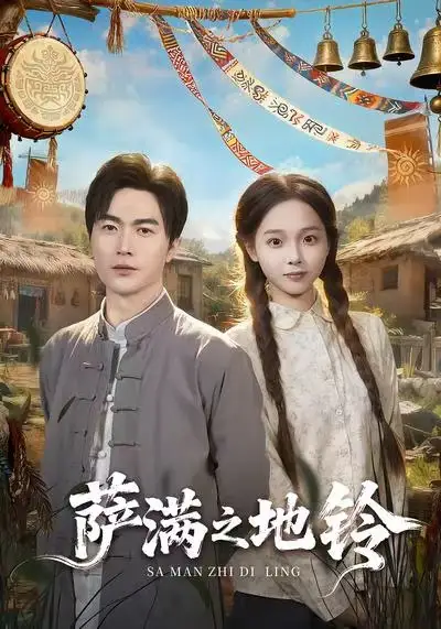 《萨满之地铃(54集)罗佳豪&陈舒宜》短剧全集免费在线看