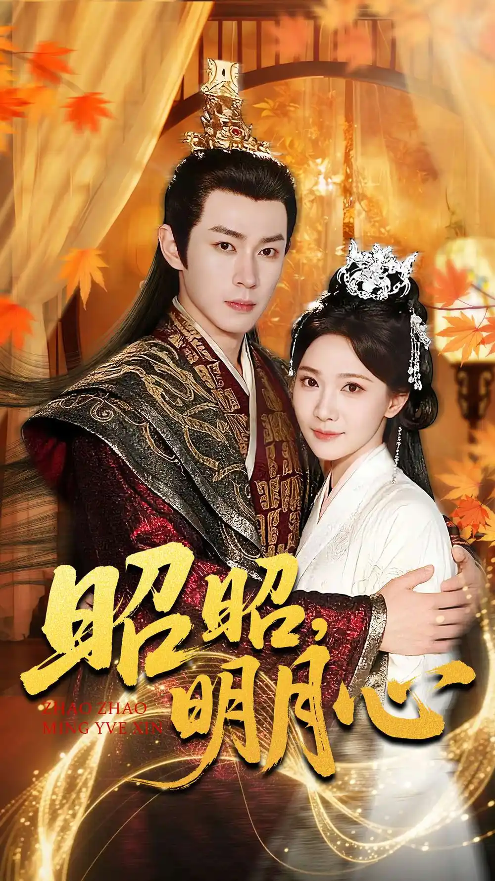 《昭昭，明月心（83集）邹济隆＆周逸峰》短剧全集免费在线看