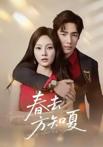 《春去方知夏(65集)张啸昂&林非梵》短剧全集免费在线看