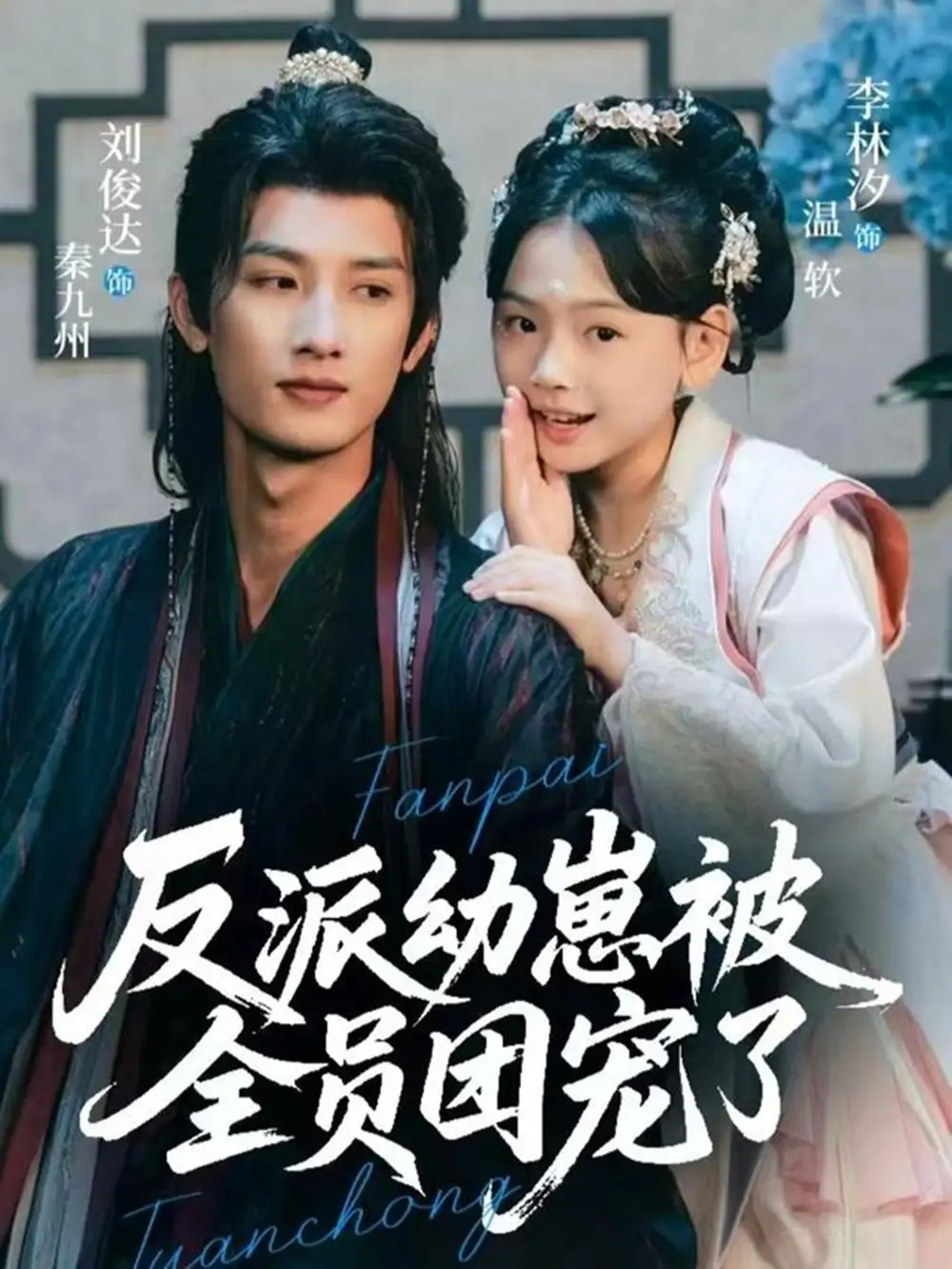 《反派幼崽被全员团宠了(70集)刘俊达&李林汐》短剧全集免费在线看