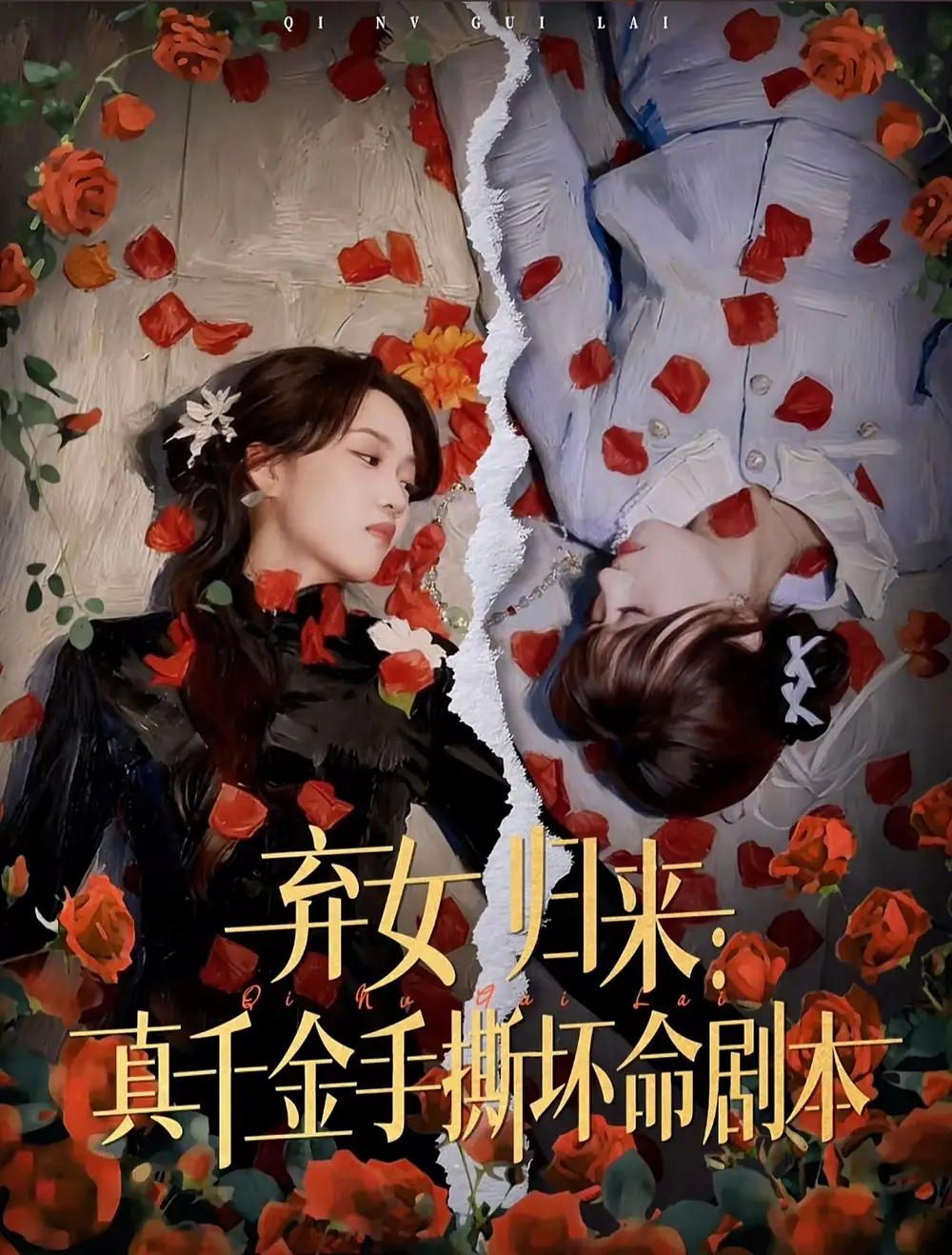 《弃女归来：真千金手撕坏命剧本（42集）王珊珊＆夏婷》短剧全集免费在线看