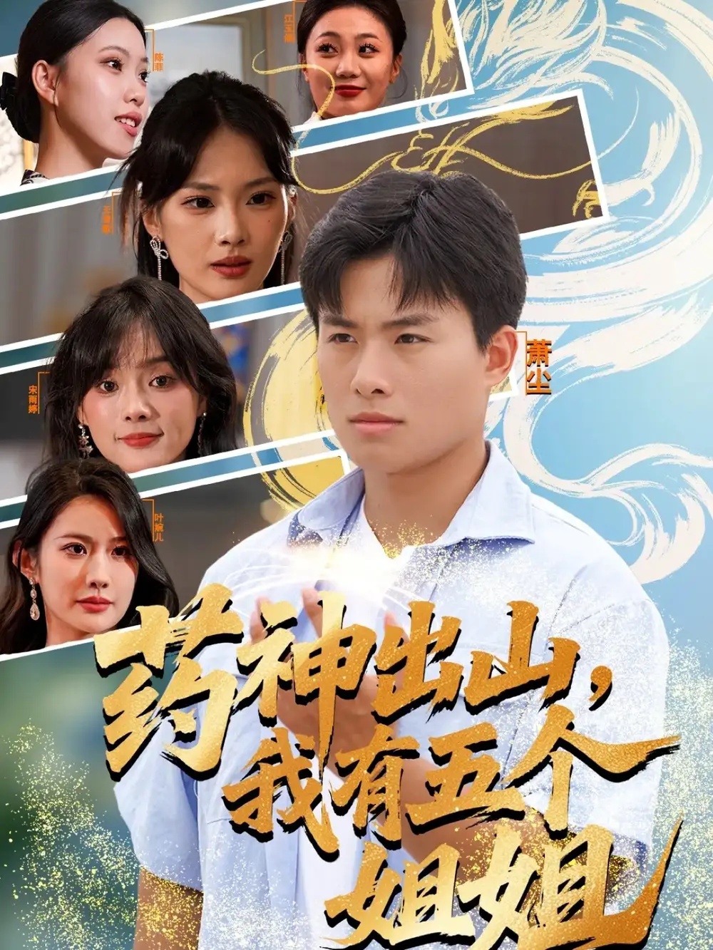 《药神出山，我有五个姐姐（77集）赵熠城＆王雨薇》短剧全集免费在线看