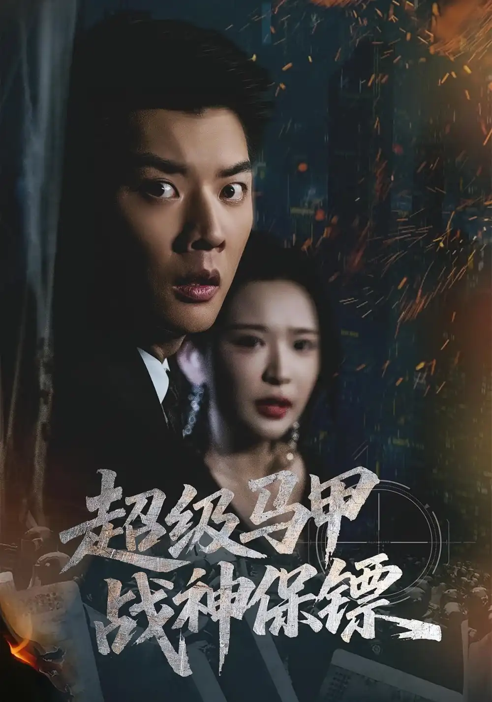 《超级马甲战神保镖(67集)华越/杨川北》短剧全集免费在线看