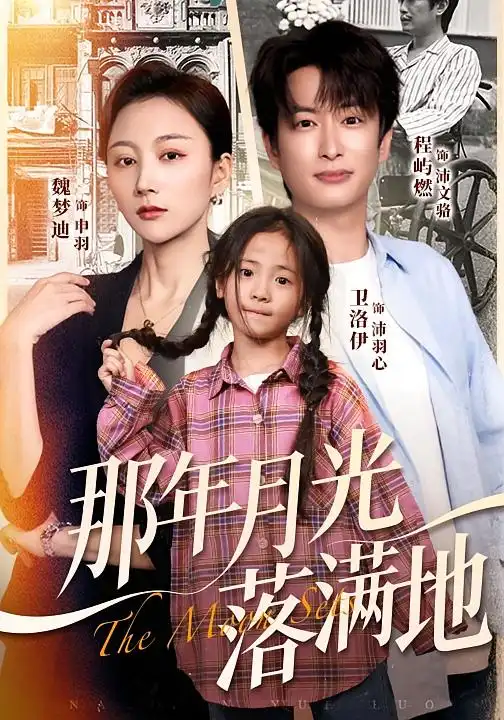 《那年月光落满地（60集）魏梦迪/程屿燃》短剧全集免费在线看