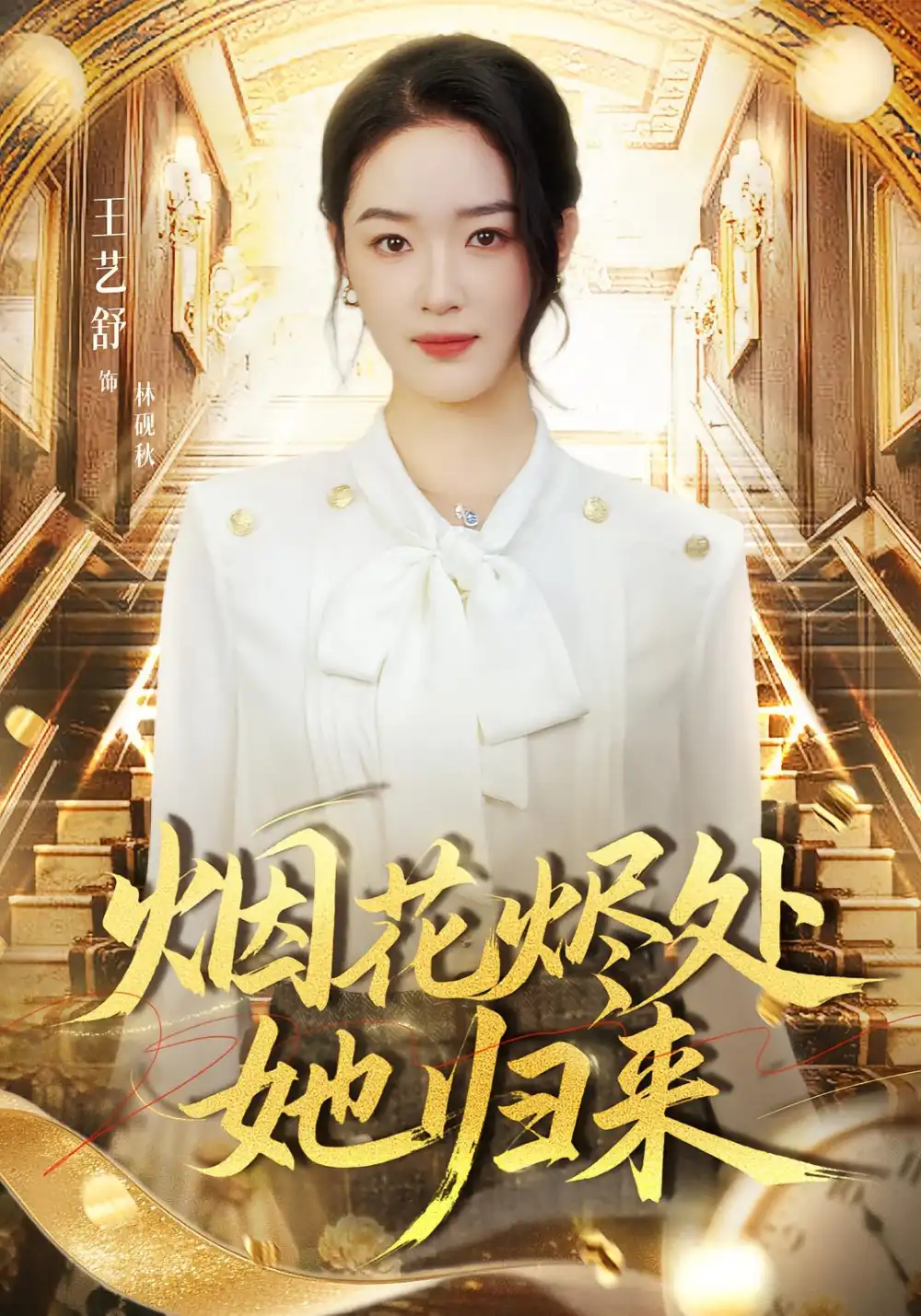 《烟花烬处她归来（51集）王艺舒/胡耀/张梦童》短剧全集免费在线看