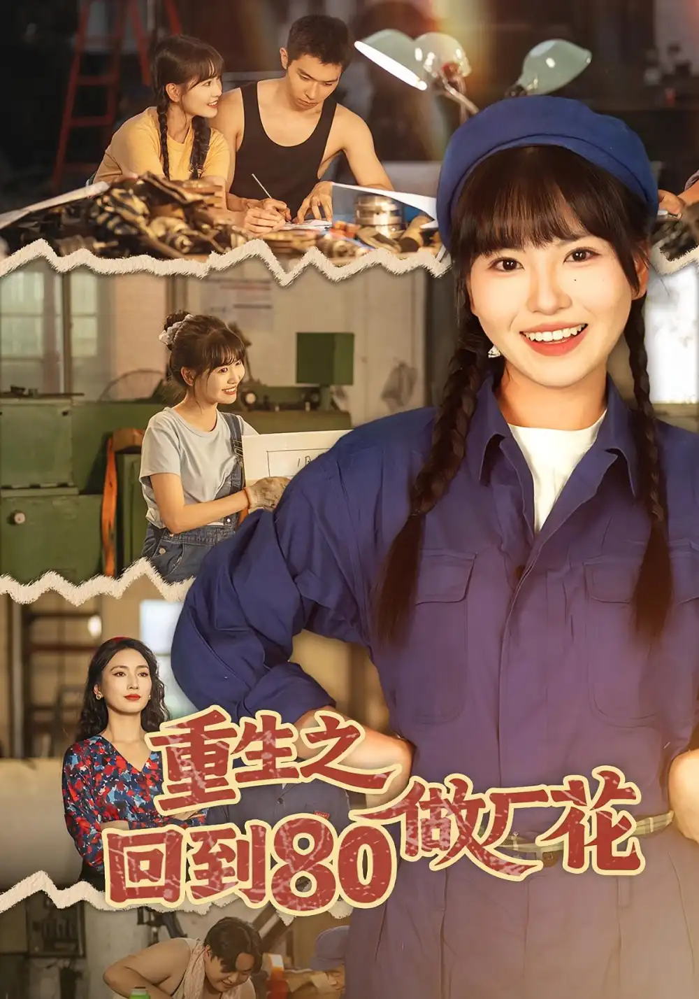 《重生之回到80做厂花(39集)胡雪艺/任艺聪》短剧全集免费在线看