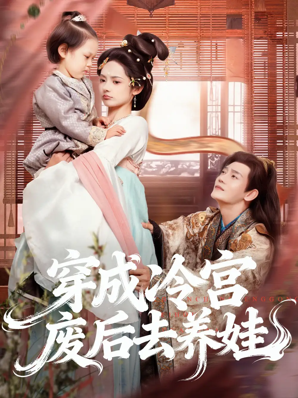 《穿成冷宫废后去养娃(69集)张亚奇&觅七》短剧全集免费在线看