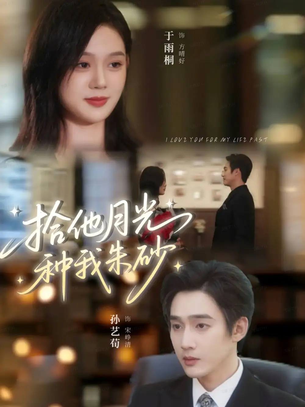 《拾他月光种我朱砂(67集)孙艺荀&于雨桐》短剧全集免费在线看