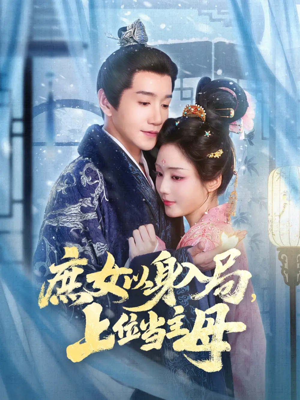 《庶女以身入局，上位当主母（80集）胡少琛/邱柏皓》短剧全集免费在线看