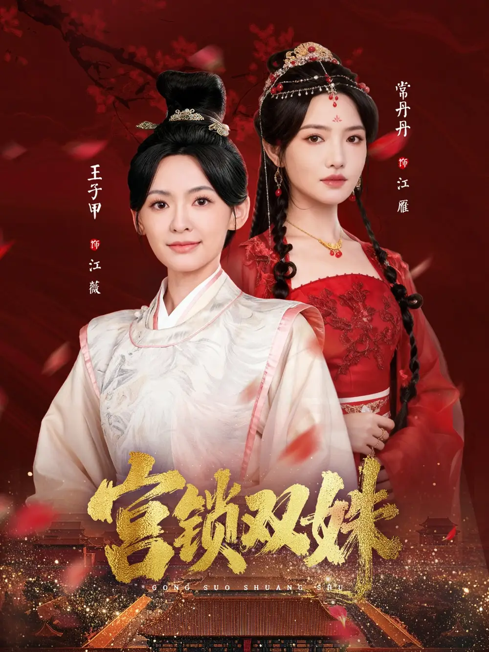 《宫锁双姝(75集)王子甲&常丹丹》短剧全集免费在线看