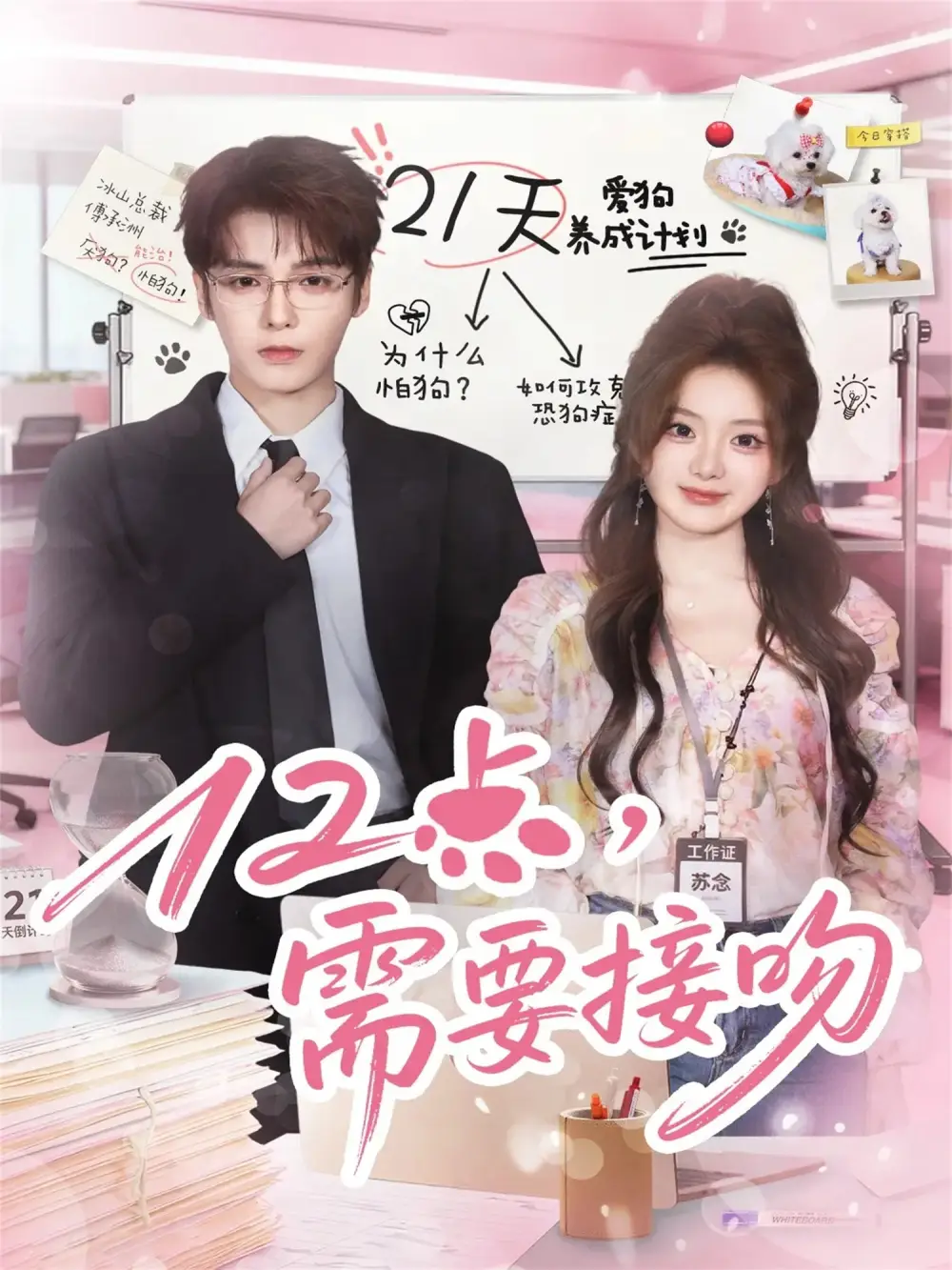 《12点,需要接吻(80集)段美洋&伍怡桥》短剧全集免费在线看