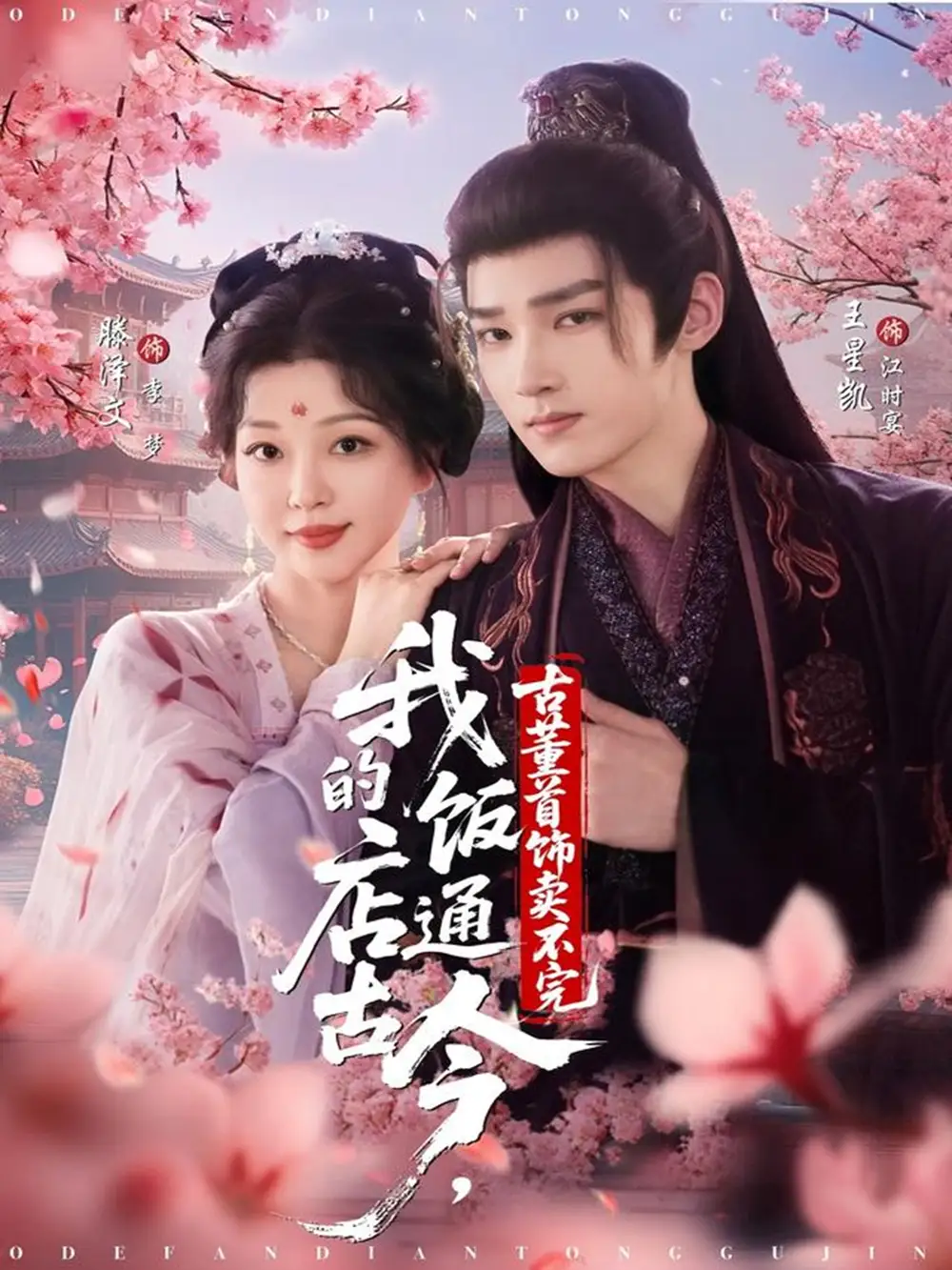 《我的饭店通古今，古董首饰卖不完（71集）王星凯＆滕泽文》短剧全集免费在线看