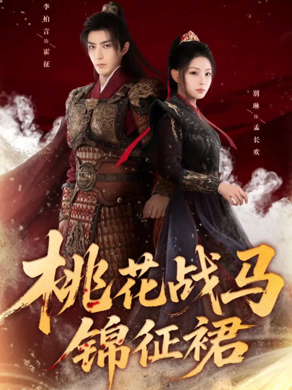 《桃花战马锦征裙(105集)李柏言&别琳》短剧全集免费在线看