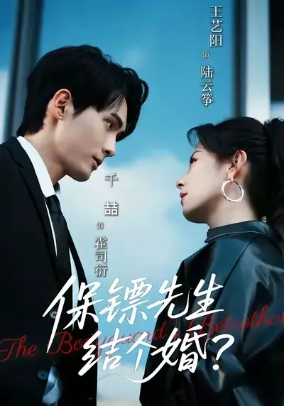 《保镖先生，结个婚（67集）千喆＆王艺阳》短剧全集免费在线看