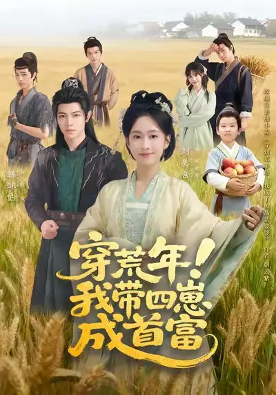 《穿荒年!我带四崽成首富(60集)刘美含&韩沐伯》短剧全集免费在线看
