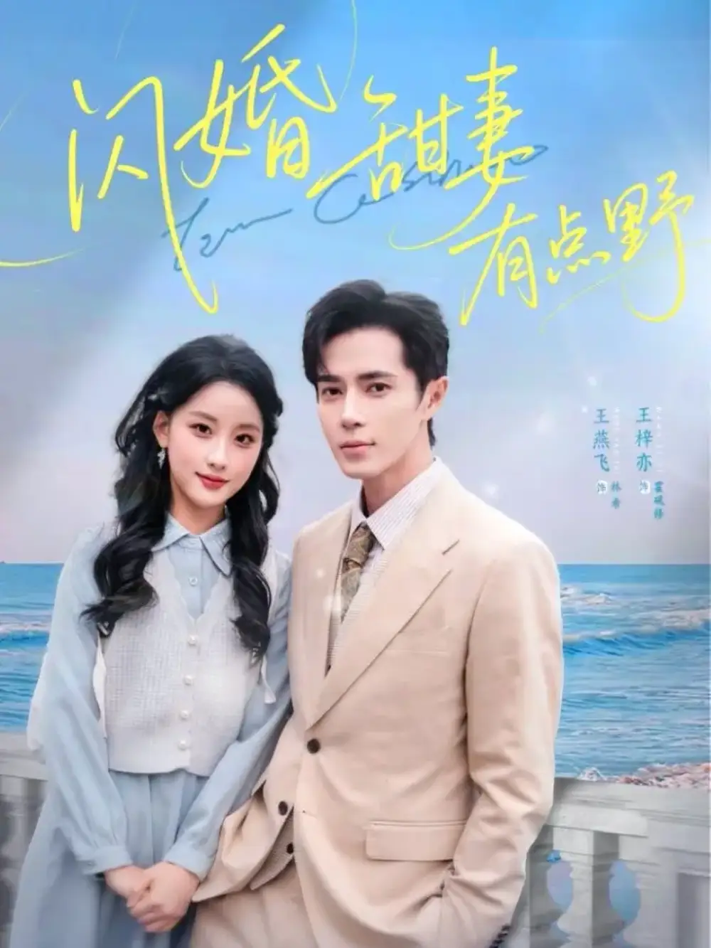 《闪婚甜妻有点野（89集）王梓亦＆王燕飞》短剧全集免费在线看