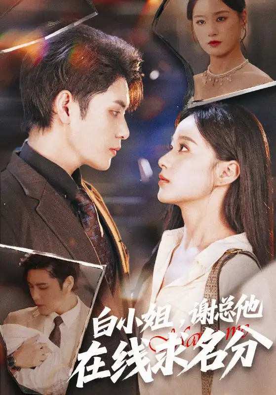 《白小姐，谢总他在线求名分（56集）王宇婧/张志伟》短剧全集免费在线看