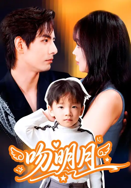 《吻明月(60集)蔡淼燕/李豪》短剧全集免费在线看